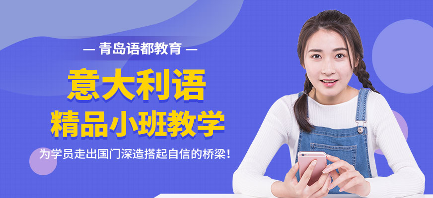青島意大利語言學(xué)校費(fèi)用