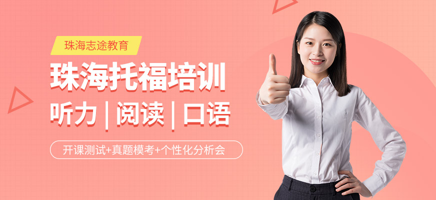 珠海志途托福培訓(xùn)