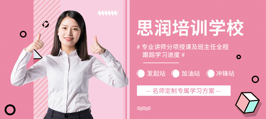 思潤培訓(xùn)學(xué)校