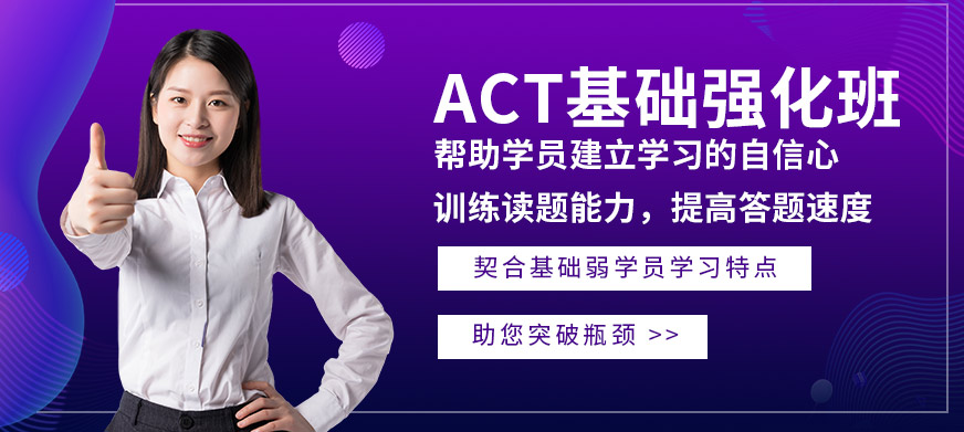 ACT基礎(chǔ)強化班