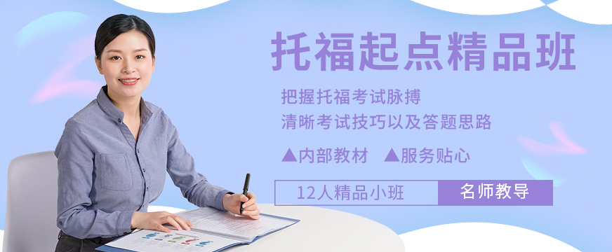 西安托福起點精品班