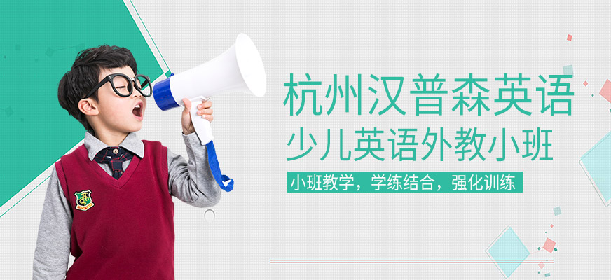 杭州少兒英語外教小班