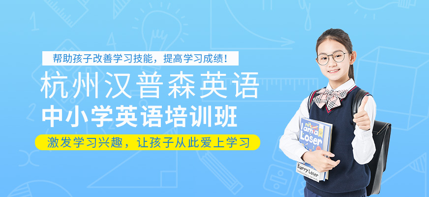 杭州漢普森中小學(xué)英語培訓(xùn)班