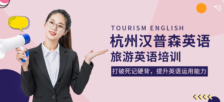 杭州旅游英語培訓(xùn)