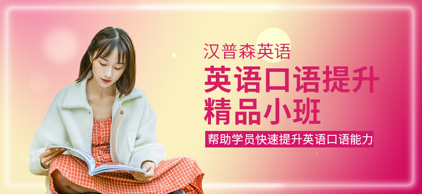 杭州漢普森英語口語提升精品小班