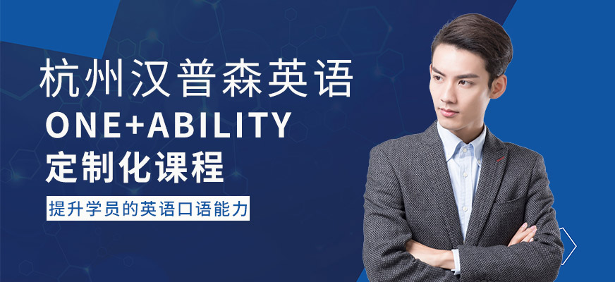 杭州漢普森英語青少兒One+Ability定制化課程