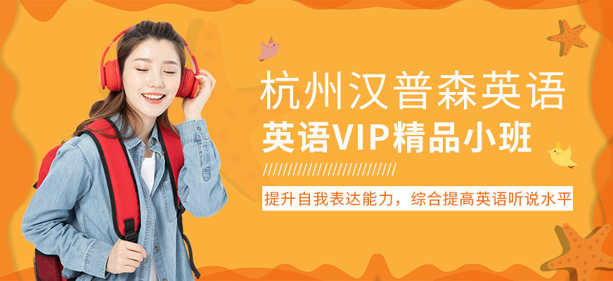 杭州漢普森英語VIP精品小班