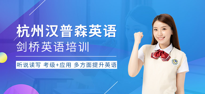 杭州漢普森劍橋英語培訓