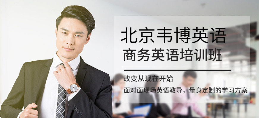 北京韋博商務(wù)英語(yǔ)培訓(xùn)