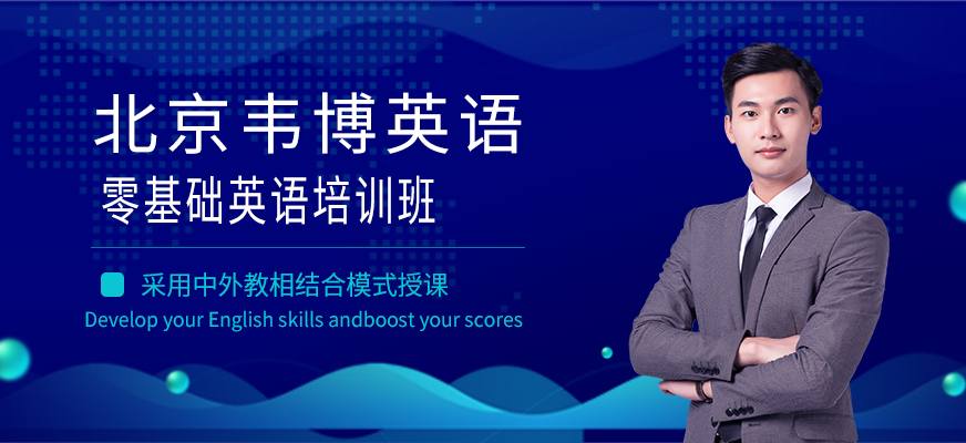 北京韋博商務(wù)英語培訓(xùn)