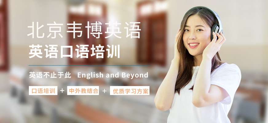 北京韋博英語(yǔ)口語(yǔ)培訓(xùn)
