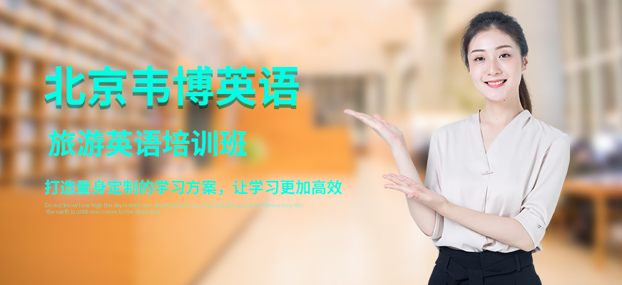 北京旅游英語培訓(xùn)