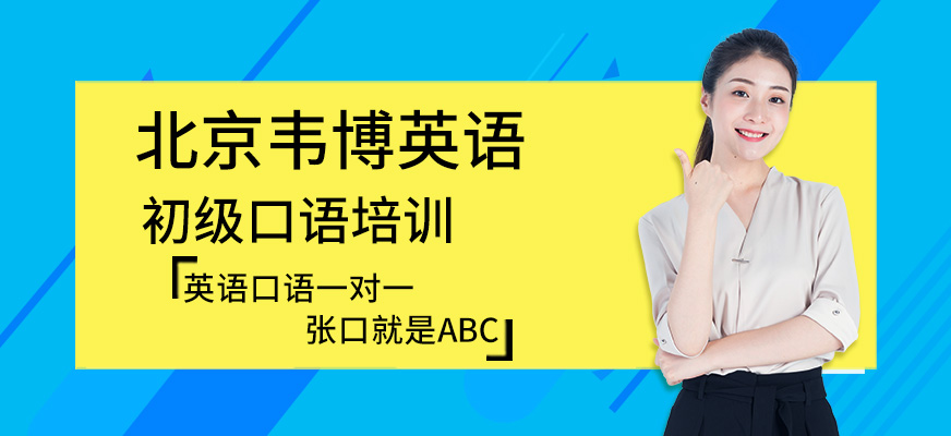 北京韋博英語(yǔ)