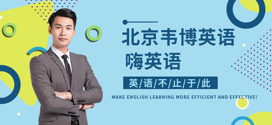 韋博嗨英語