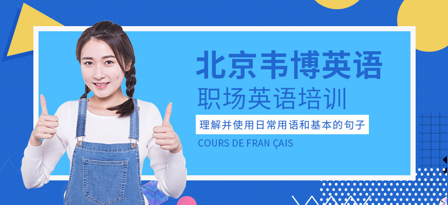 北京職場英語培訓