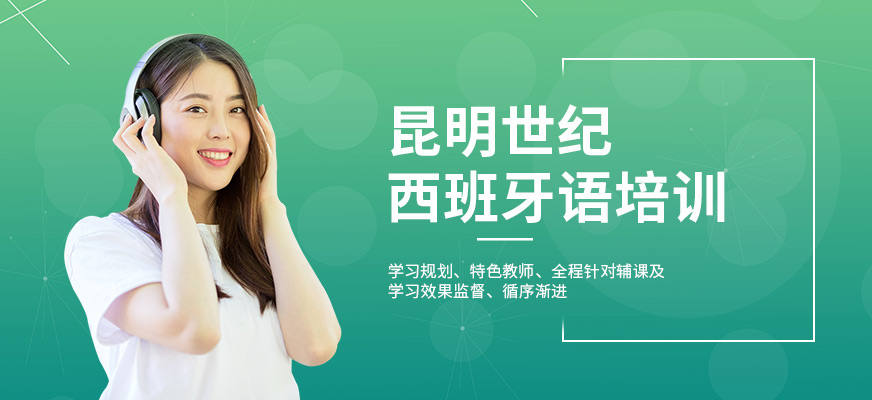 昆明西班牙語班配圖