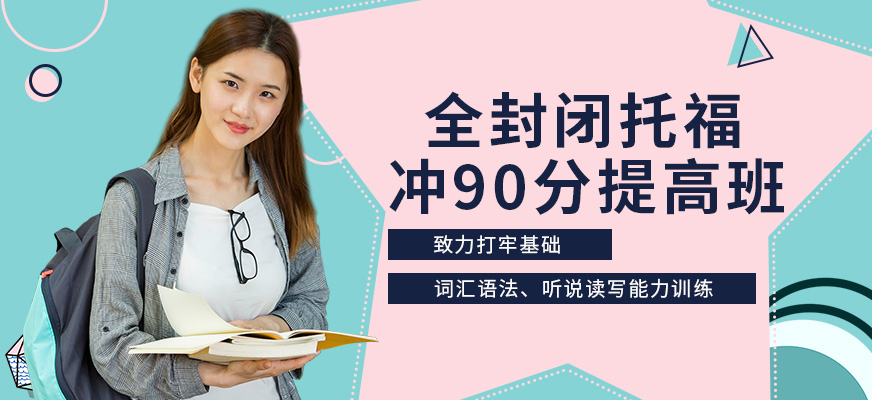 新航道全封闭托福培训