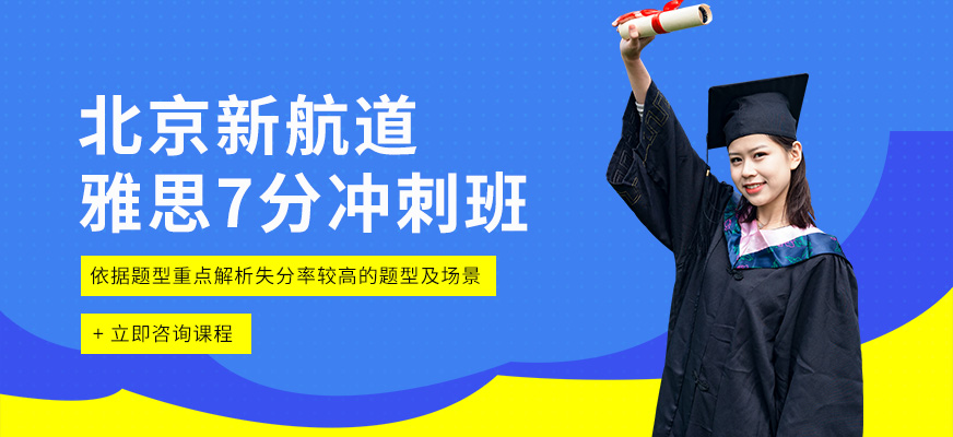 新航道雅思7分沖刺班