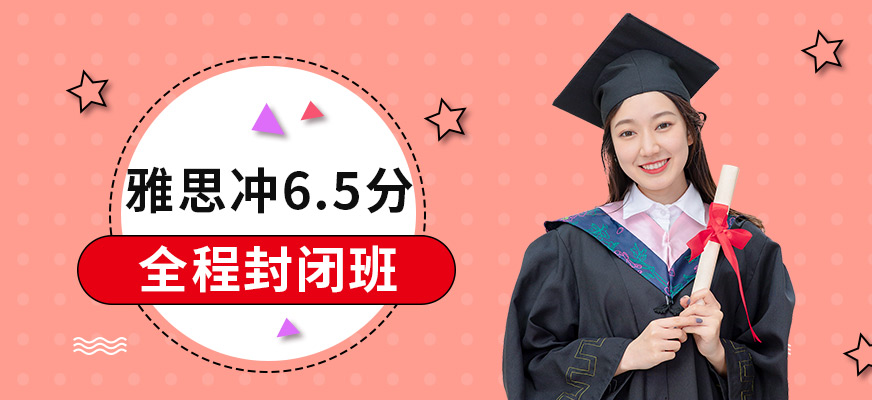 新航道雅思6.5分班