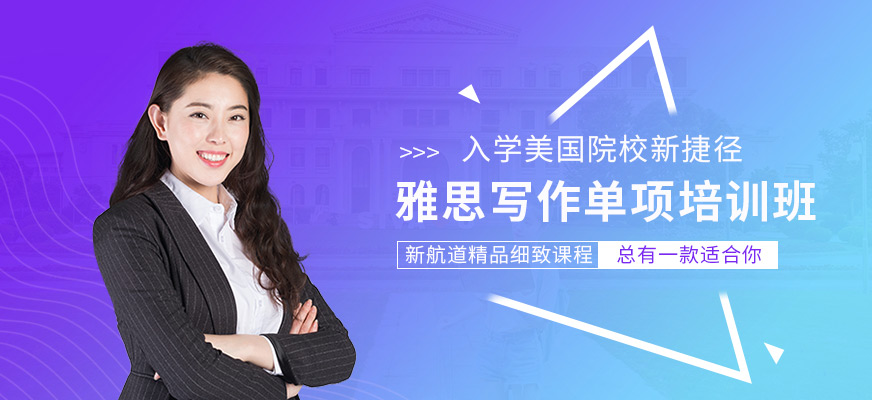 新航道雅思写作班