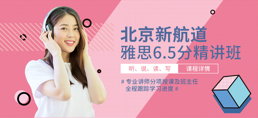 新航道雅思6分封閉班