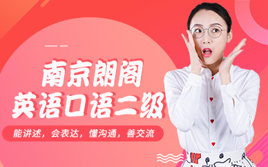 南京朗閣英語口語輔導(dǎo)班