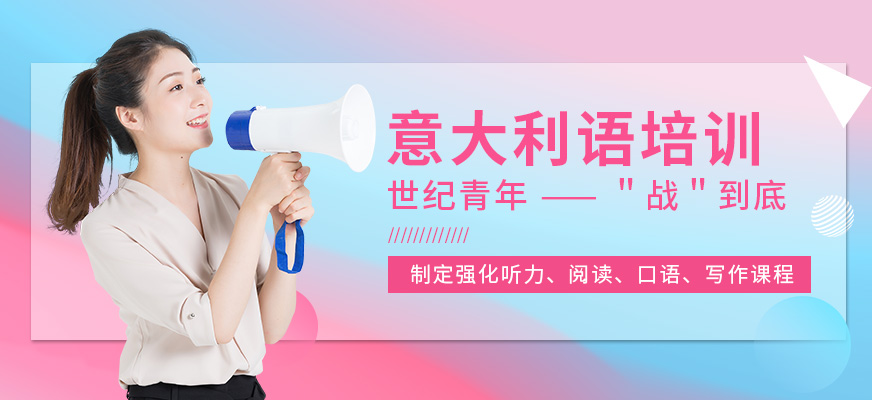 昆明意大利語培訓(xùn)