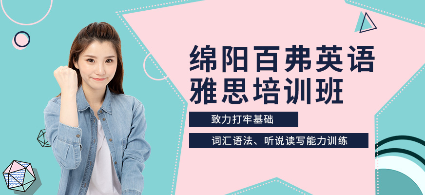 綿陽(yáng)雅思學(xué)習(xí)機(jī)構(gòu)