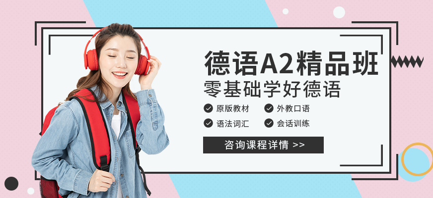 杭州西諾德語A2精品班