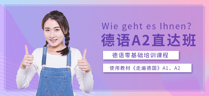 杭州西諾德語(yǔ)A2直達(dá)班