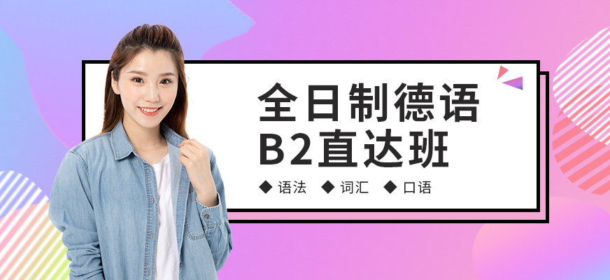 杭州西諾德語B2直達班