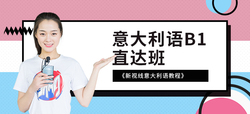 杭州西諾意大利語B1直達(dá)班