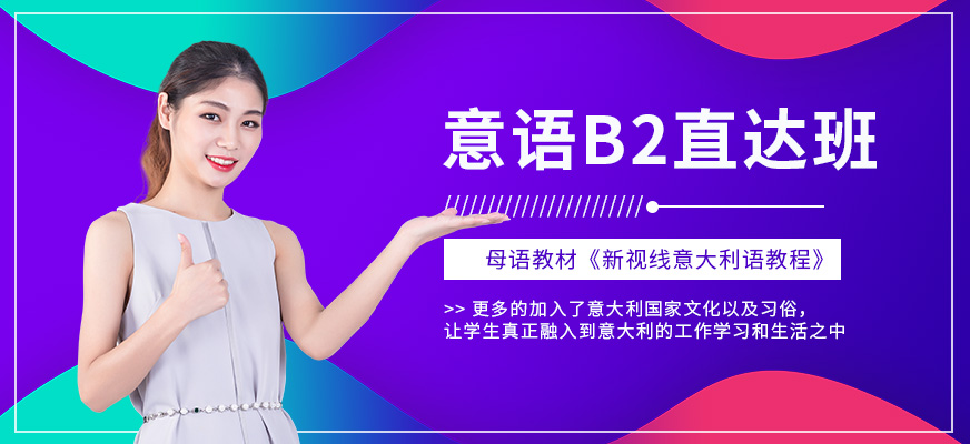 杭州西諾意大利語(yǔ)B2直達(dá)班
