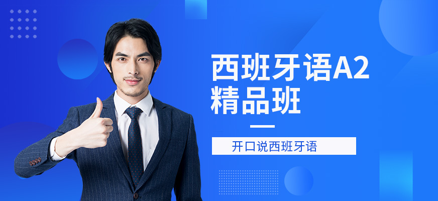 杭州西諾西班牙語(yǔ)A2精品班