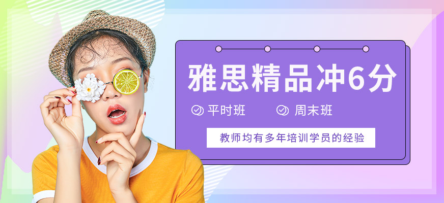 新航道雅思精品沖6分