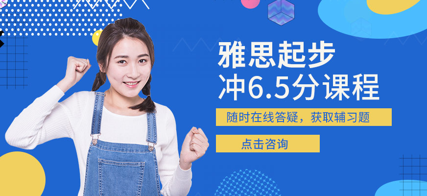 新航道雅思沖6.5