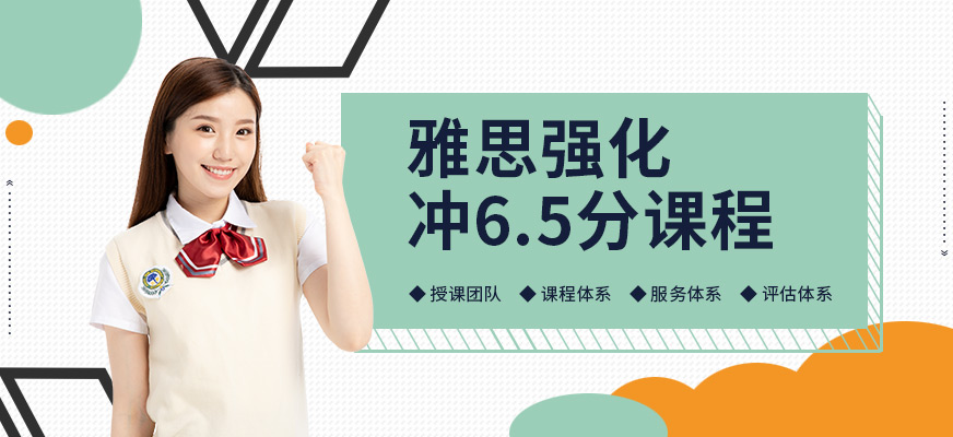 雅思強化6.5