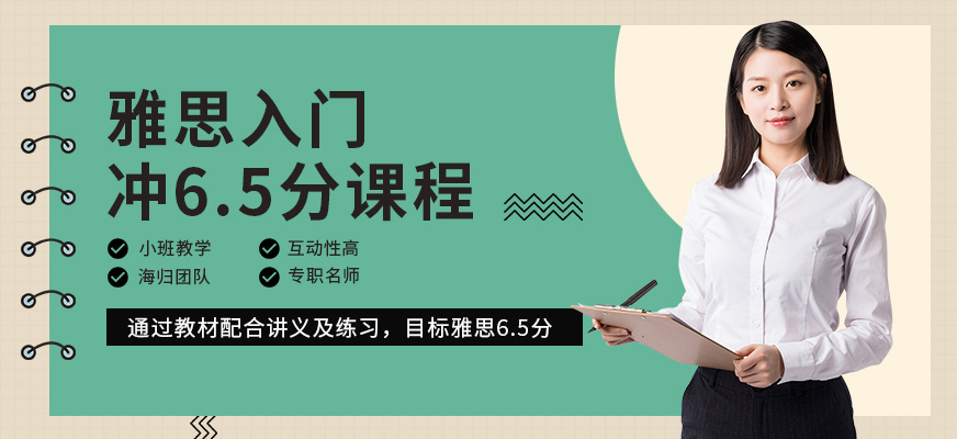 雅思入門沖6.5