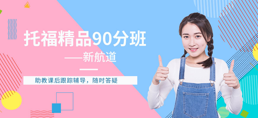 托福精品90分