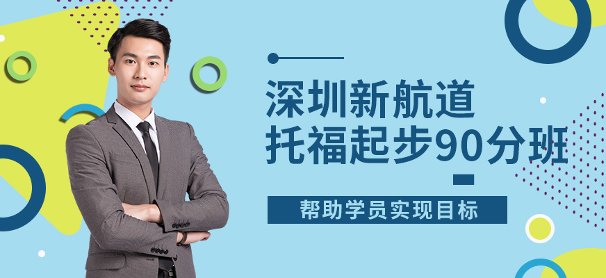 新航道托福90分班