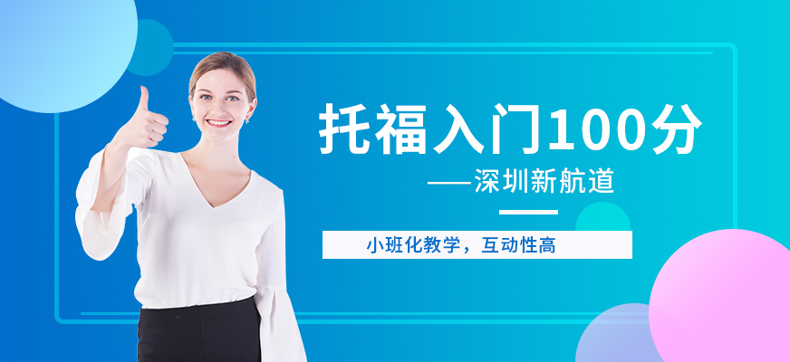 托福入門100分