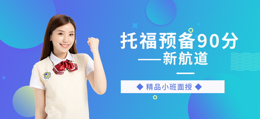 托福預(yù)備90分班