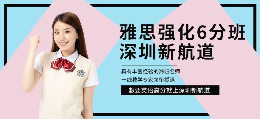 深圳新航道雅思