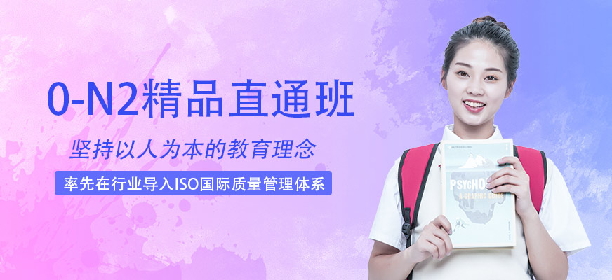 蘇州日語n2培訓(xùn)班多少錢