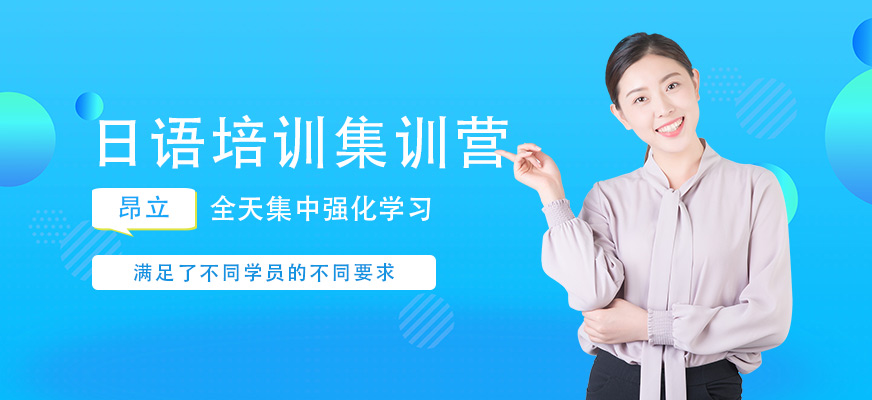 蘇州平江區(qū)日語(yǔ)全日制課程