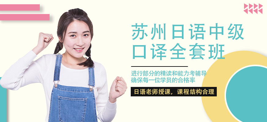 蘇州平江區(qū)日語口譯學(xué)費(fèi)