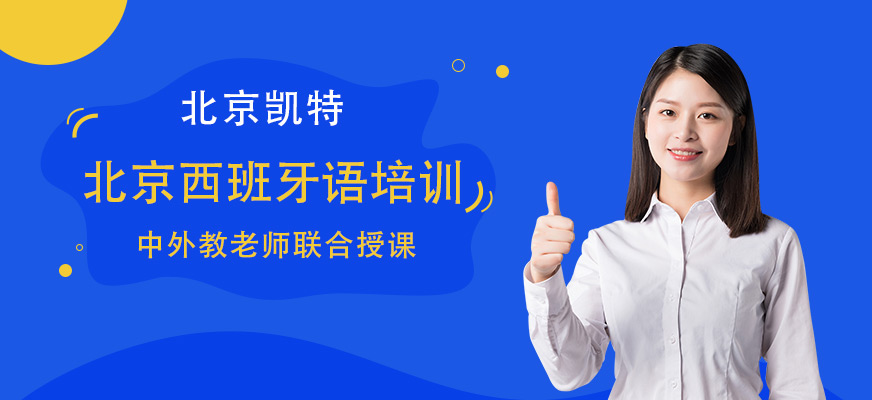 北京西班牙語(yǔ)培訓(xùn)