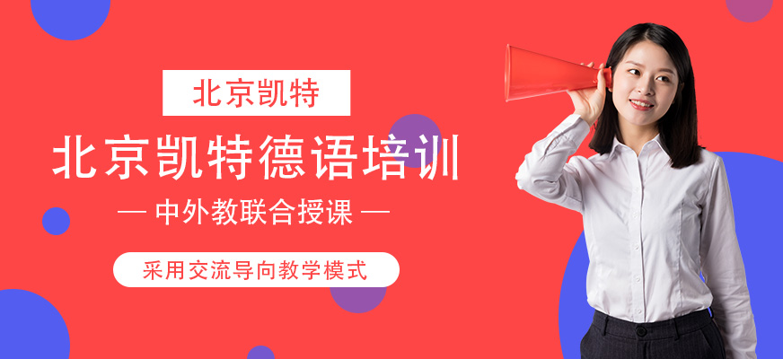 北京德語(yǔ)學(xué)習(xí)培訓(xùn)班