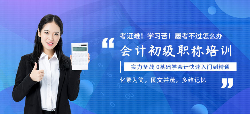 成都会计初级考试培训