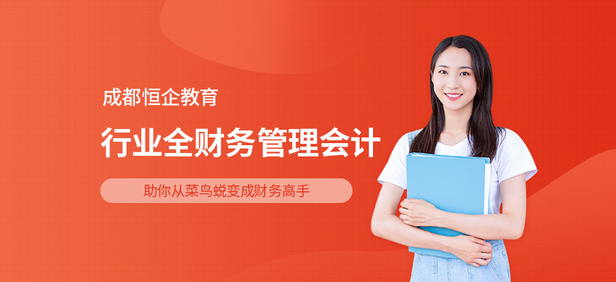 成都学会计多少钱